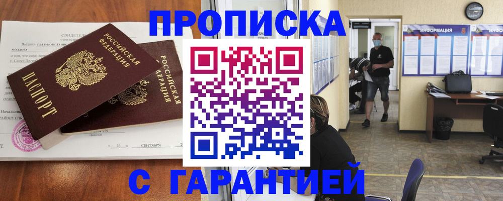 прописка 2025 в Рузе